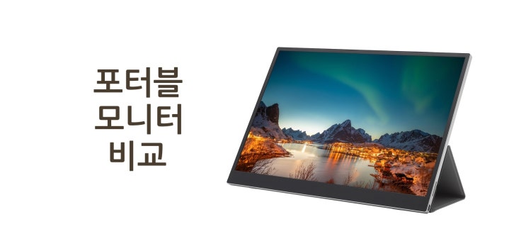  휴대용 포터블 모니터 비교 (2022 상반기)