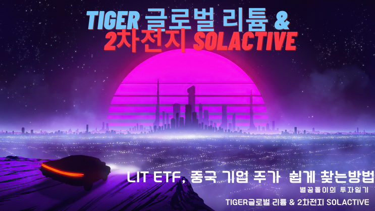 TIGER 글로벌리튬 중국 기업주가 보는 방법