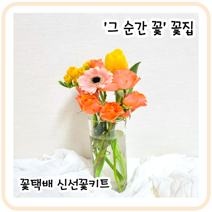  [꽃택배]부천꽃집 추천 '그 순간 꽃' 신선꽃키트 택배로 주문~! 꽃 택배로 꽃다발 만들기~!