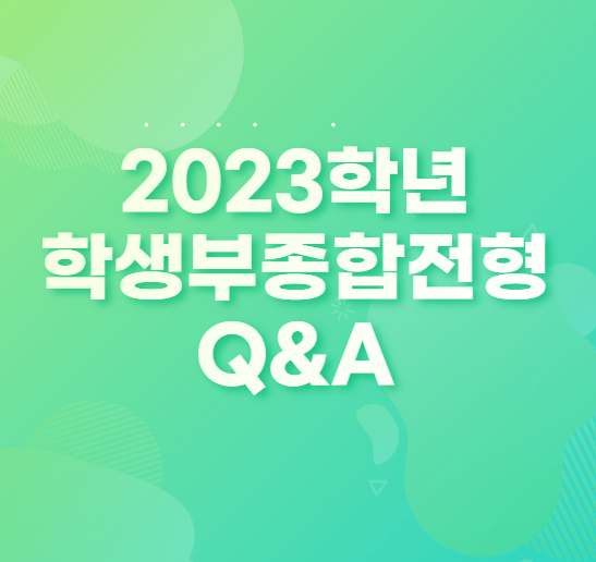 [2023 학생부 종합전형 Q&A] 자소서, 수능최저, 반영항목 등