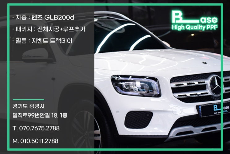  구로 PPF 벤츠GLB200d 매력을 더한 전체시공 차별화