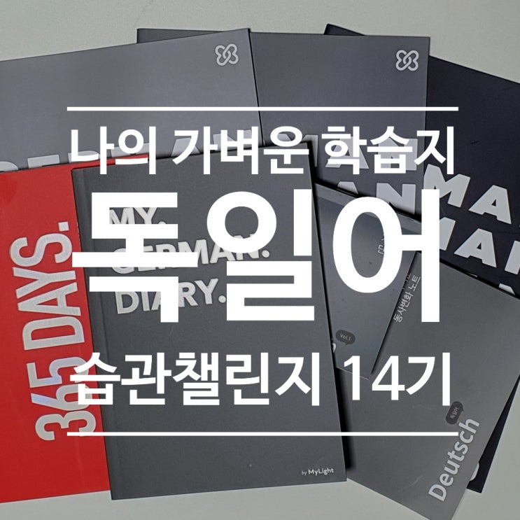  나의 가벼운 독일어 학습지, 36주차