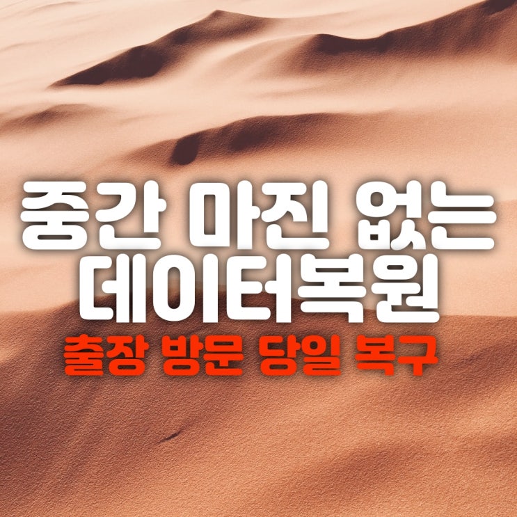  창원휴대폰복구 카카오톡 문자 스마트폰 내용 포렌식 복원업체 정보