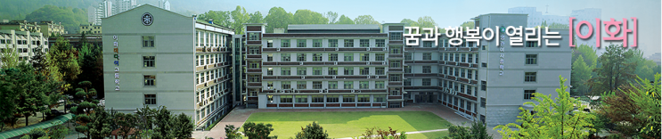이화여자대학교병설미디어고등학교 Ewha Media Highschool 이화여자대학교병설미디어고등학교 Ewha Media Highschool
