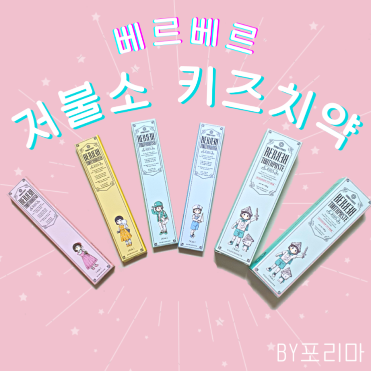  유기농 성분으로 안심 '베르베르 저불소 키즈치약' (ft. 무지개 칫솔)