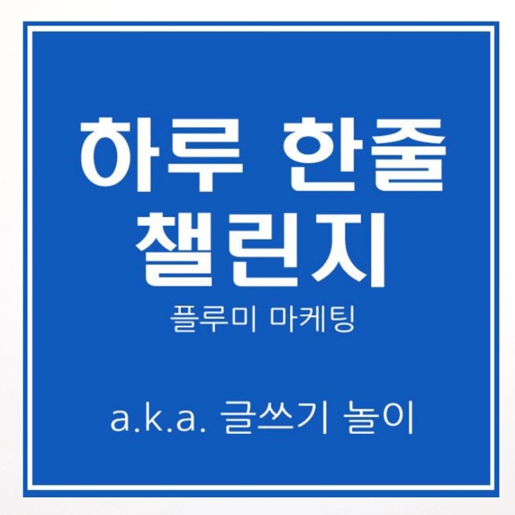  하루 한줄 챌린지로 참여한 이상한 김팀장 과의 글쓰기 놀이