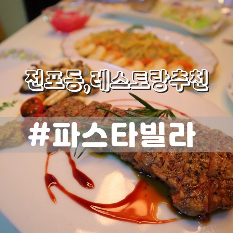 전포동맛집 파스타빌라/ 분위기좋은 서면파스타 추천