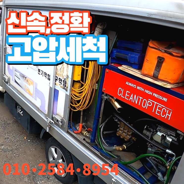  면목동 하수구 막힘이 자주 생기는 이유가 뭘까? 고압세척으로 해결해 보자