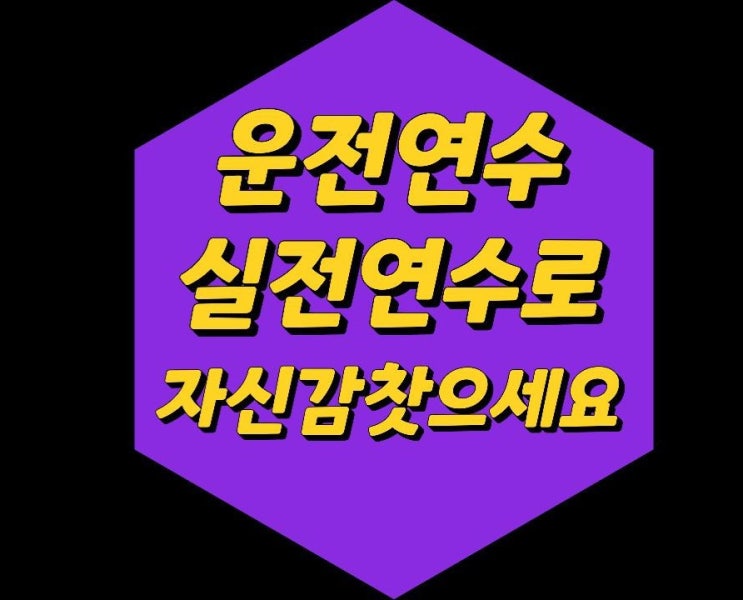 장롱면허.별내/다산/진접/퇴계원운전연수 도전하여 도로연수까지 마무리하다 후기입니다