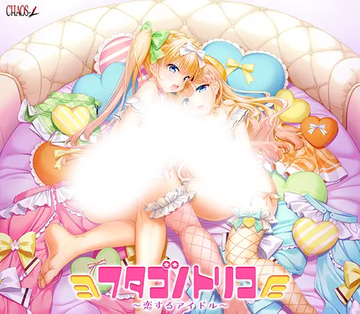 [210730]フタゴノトリコ ～恋するアイドル～