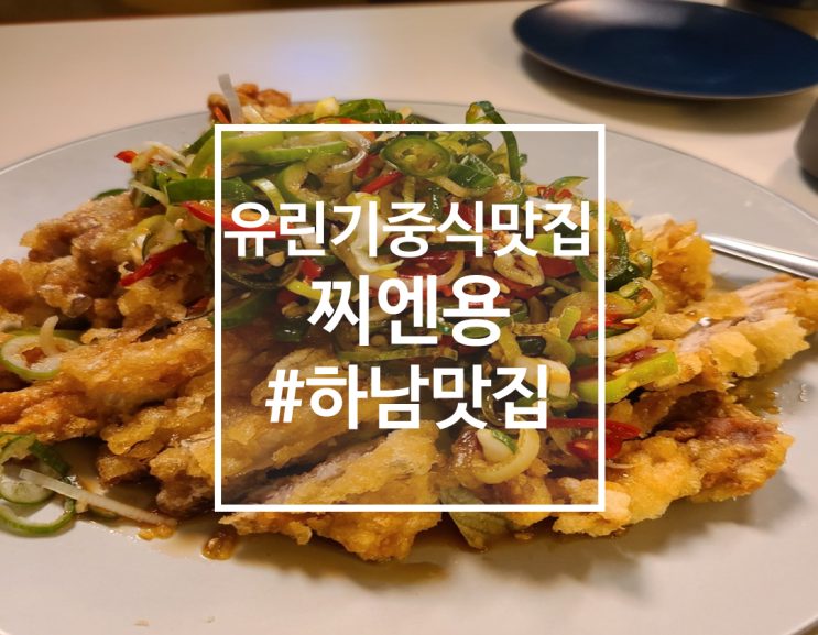  유린기가 맛있는 미사역 맛집, 하남 중식당, 찌엔용