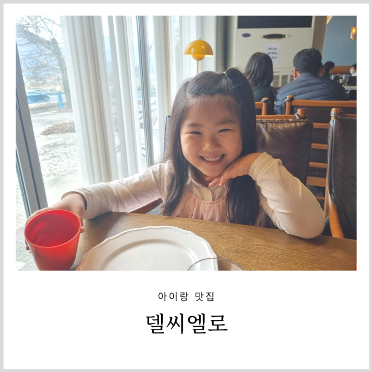 청평맛집 델씨엘로 아이랑 화덕피자 먹으러 다녀온 분위기 좋은 가평 레스토랑 청평맛집 델씨엘로 아이랑 화덕피자 먹으러 다녀온 분위기 좋은 가평 레스토랑