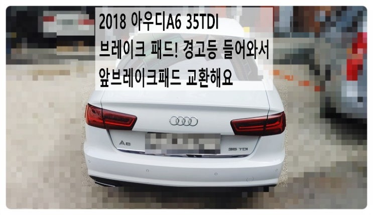  2018 아우디A6 브레이크 패드! 경고등 들어와서 브레이크패드 교환해요. 부천벤츠BMW수입차정비합성엔진오일소모품교환전문점 부영수퍼카