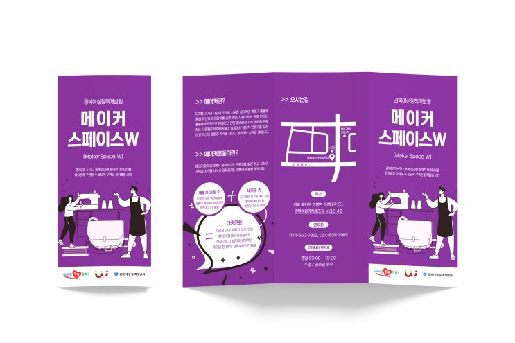  경상북도여성정책개발원 메이커스페이스W 리플렛 디자인 제작