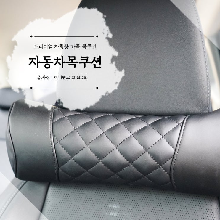 프리미엄 차량용목쿠션 가죽으로 탄탄하게 프리미엄 차량용목쿠션 가죽으로 탄탄하게