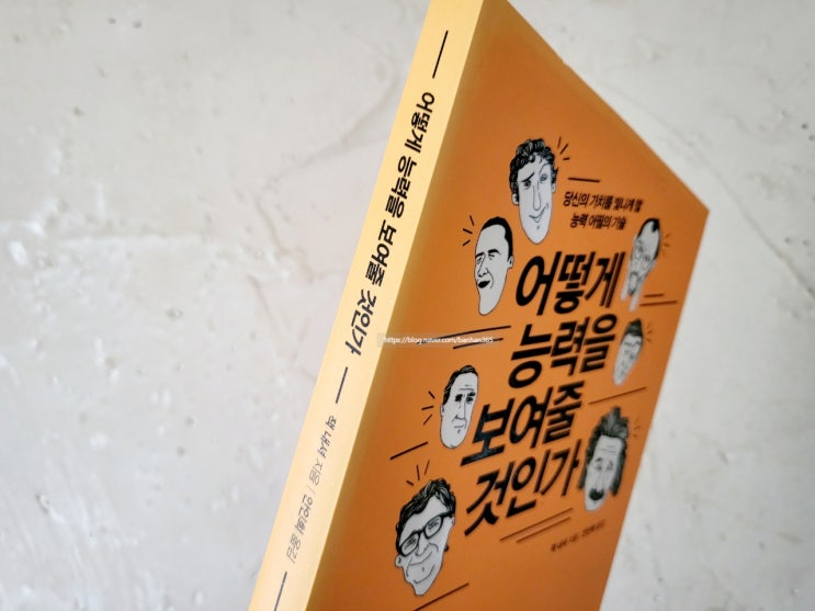  어떻게 능력을 보여줄 것인가 - 잭 내셔