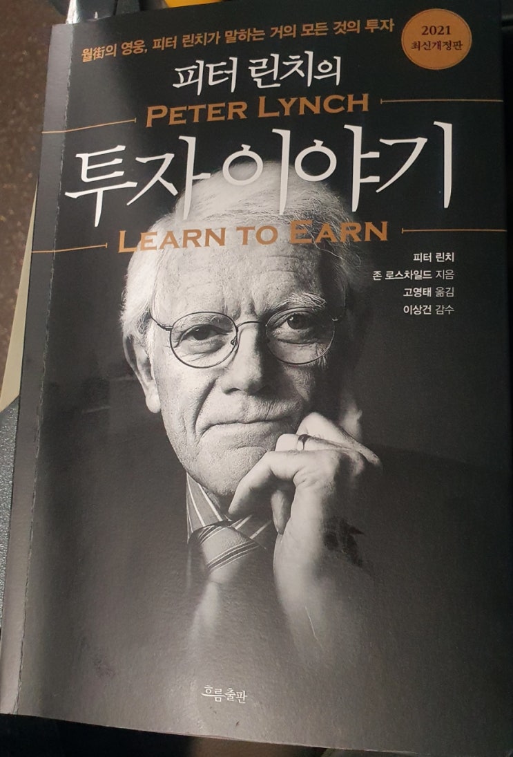  [서평] 피터린치의 투자이야기 _ 피터린치