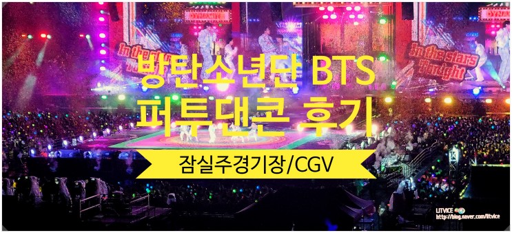 방탄소년단 콘서트 BTS콘서트 퍼투댄콘 202203 후기(잠실주경기장/CGV)