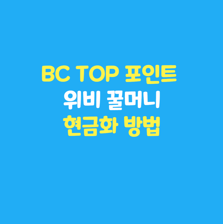BC TOP 포인트 꿀머니 현금화