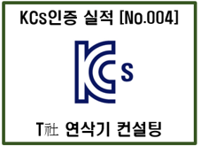 [자율안전확인신고(KCs인증)대행] 연삭기 및 실적소개 – T社 컨베이어 인증 사례 4