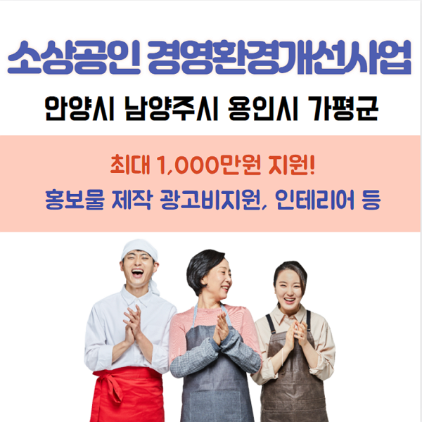  소상공인지원사업 소상공인 경영환경개선사업 시설개선지원 안양시 남양주시 용인시 가평군 최대300만원지원