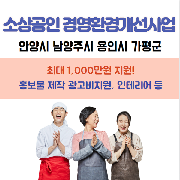 소상공인지원사업 소상공인 경영환경개선사업 시설개선지원 안양시 남양주시 용인시 가평군 최대300만원지원