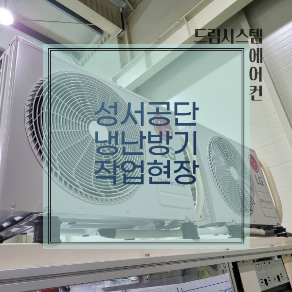  드림시스템에어컨 - 성서공단 냉난방기 2대 설치현장