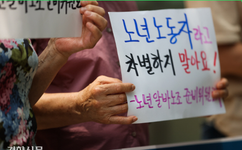 제도적 차별에 시달리는 고령 노동자들 제도적 차별에 시달리는 고령 노동자들