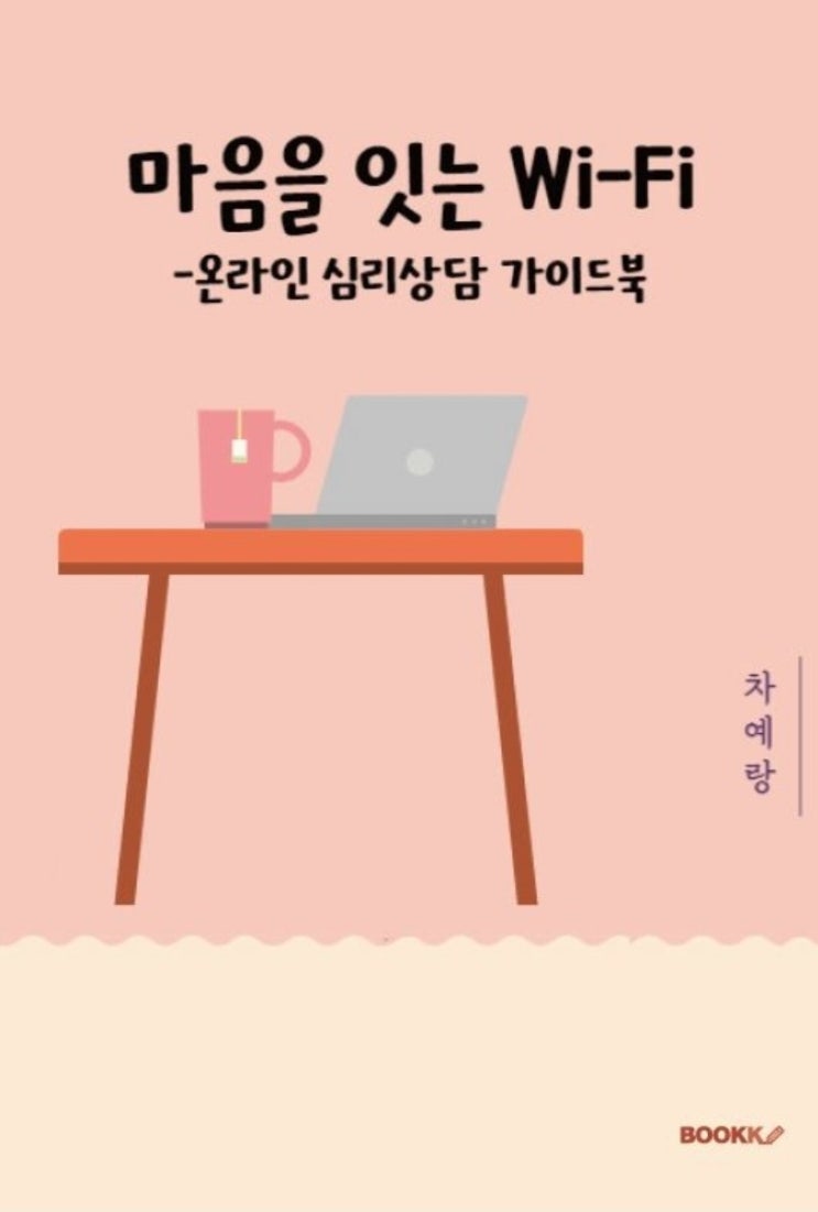  [마음을 잇는 와이파이, 온라인 심리상담 가이드 북] 온라인 심리상담에 대해서 어떻게 생각하시나요?