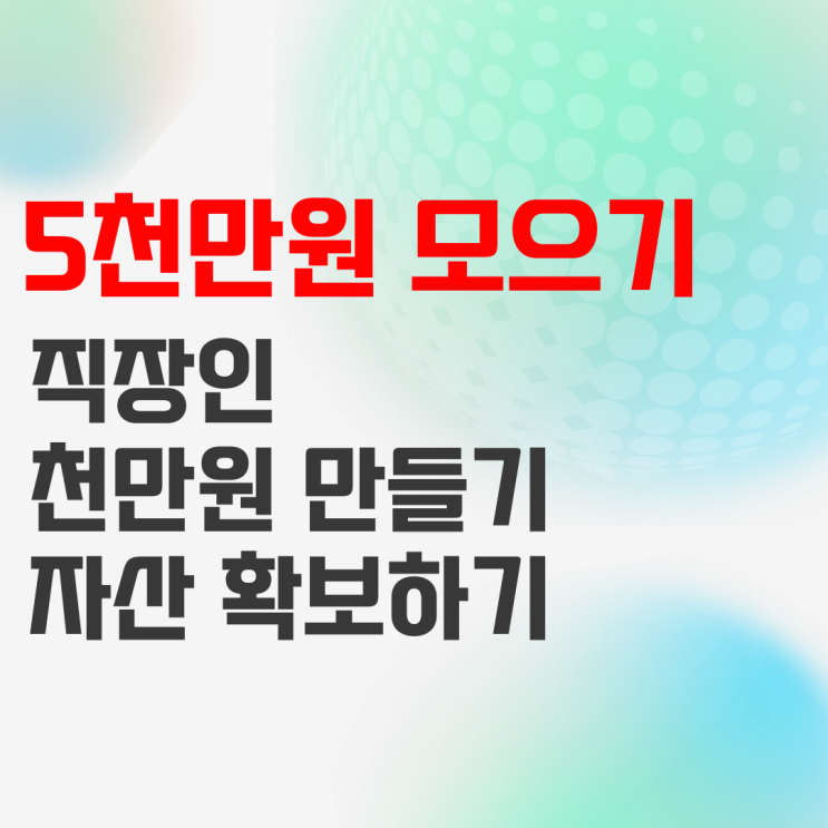 오천만원 모으기 도전, 5개월 동안 돈 천만원 만들기 목표는 달성! 오천만원 모으기 도전, 5개월 동안 돈 천만원 만들기 목표는 달성!