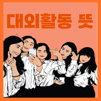  대외활동 뜻, 사이트 알아보자