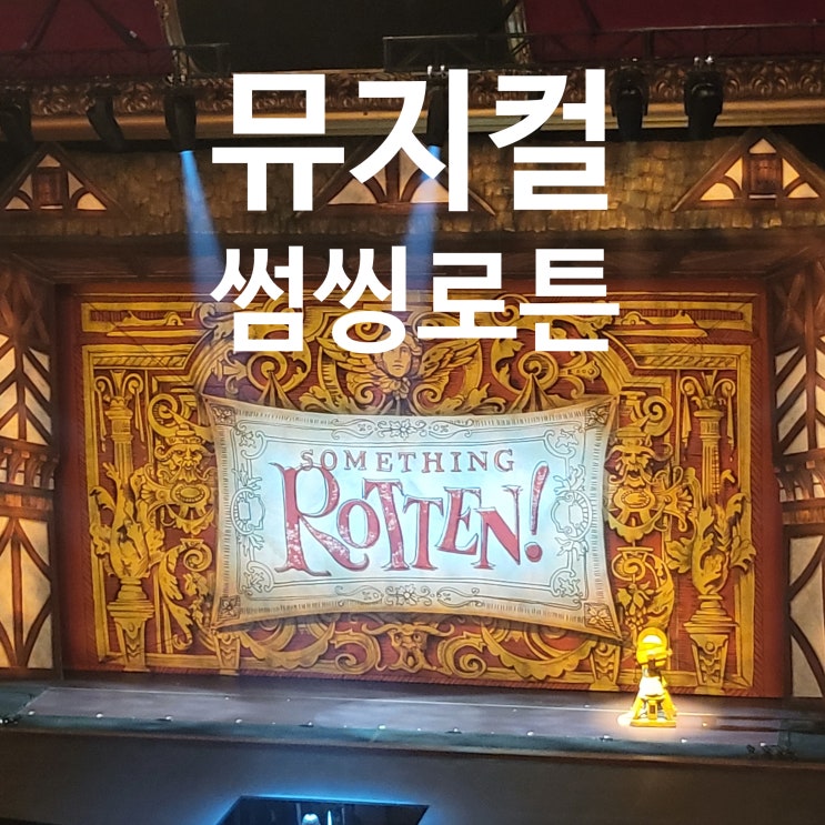 유니버설아트센터 뮤지컬 ::썸씽로튼:: 강필석 후기 유니버설아트센터 뮤지컬 ::썸씽로튼:: 강필석 후기