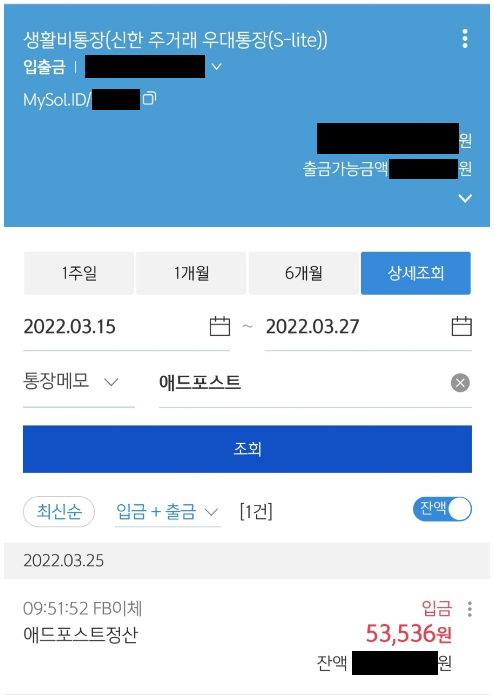 지난 주 재테크 일상 : 애드포스트 월급 받기 지난 주 재테크 일상 : 애드포스트 월급 받기