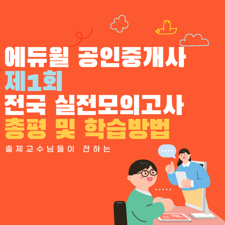 [광명공인중개사학원] 에듀윌 공인중개사 제1회 전국실전모의고사 출제위원 총평 및 학습방법