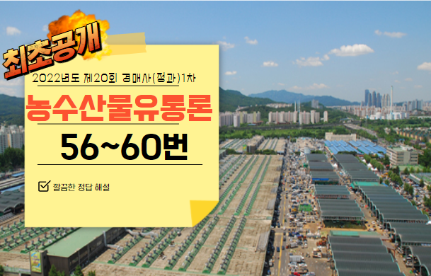 [제20회 경매사(청과) 1차 기출문제풀기] 56번부터 60번까지 풀어봅시다!