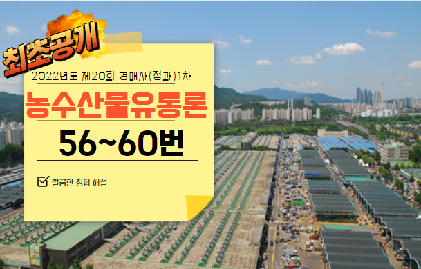 [제20회 경매사(청과) 1차 기출문제풀기] 56번부터 60번까지 풀어봅시다!