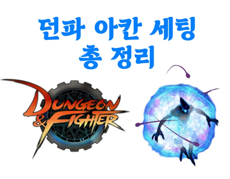 던파 아칸셋 세팅 방법 총 정리 억제된 마력의 팔찌 던파 아칸셋 세팅 방법 총 정리 억제된 마력의 팔찌
