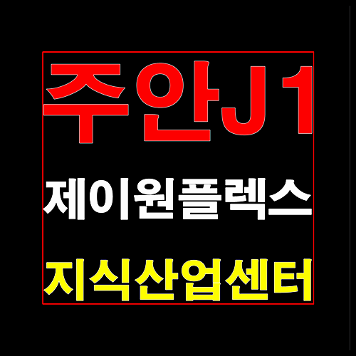  주안 제이원플렉스 지식산업센터 J1 분양가