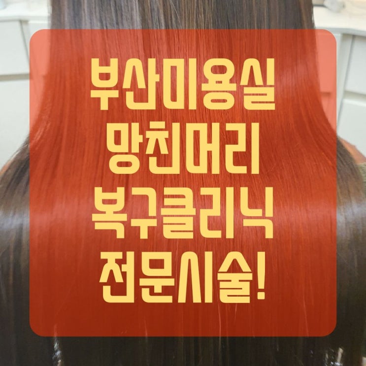  부산미용실 동하원장 탄머리 복구클리닉 전문시술!!