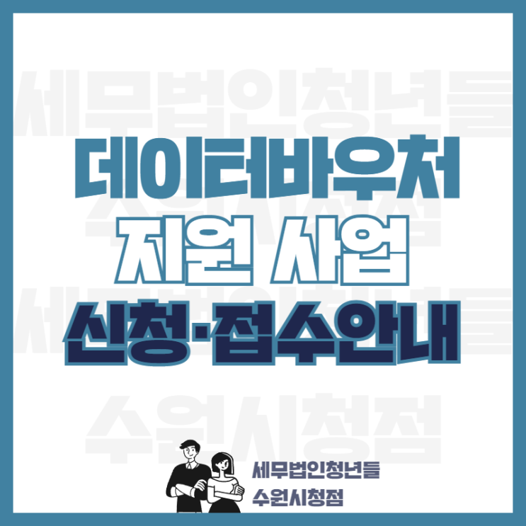  2022 데이터바우처 지원사업 수요기업 신청 접수 안내