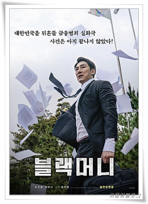 영화 블랙머니 : 정보_믿기지 않을만큼 충격적인 실화