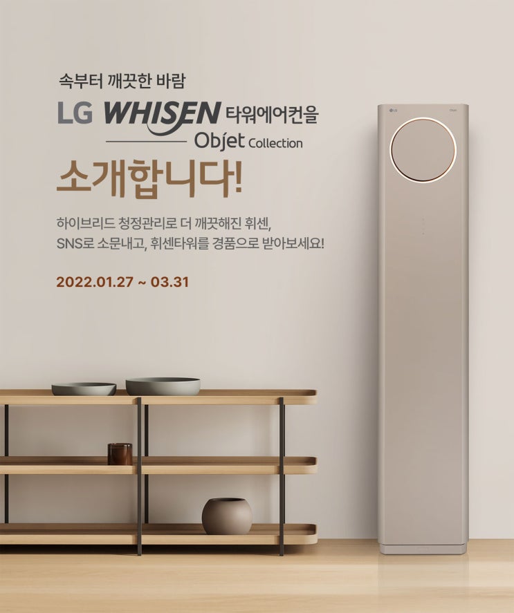 LG 휘센타워 신제품 출시 소문내기 이벤트(스벅1,000명외)추첨