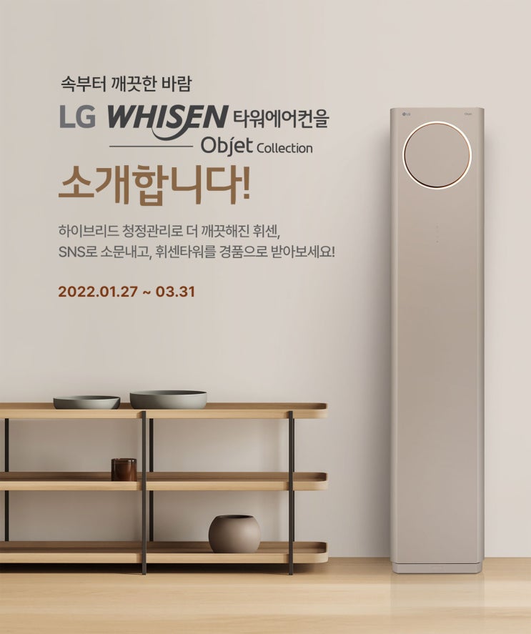 LG 휘센타워 신제품 출시 소문내기 이벤트(스벅1,000명외)추첨 LG 휘센타워 신제품 출시 소문내기 이벤트(스벅1,000명외)추첨