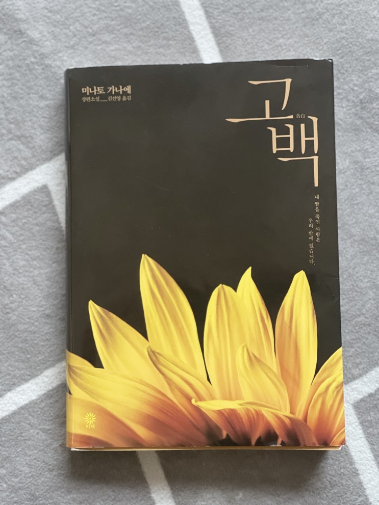  일본 미스터리 소설 미나토 가나에 도서 <고백> 블랙 앤 화이트 18