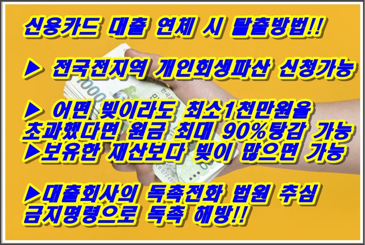  서울전국전지역개인회생파산신청24시간 상담 최대90%탕감 신청비용전액할부 가능한법률사무소!!