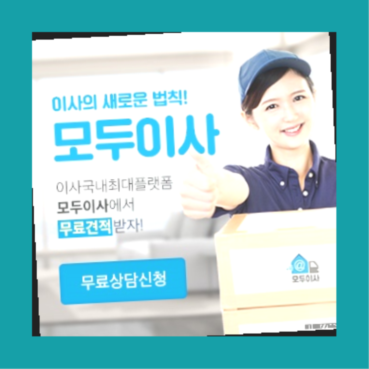  포장이사견적? 포장이사 직접 추천하는 이사업체  진리!