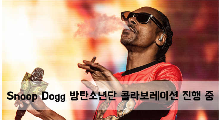 [News] Snoop Dogg 방탄소년단과 콜라보레이션 진행 중