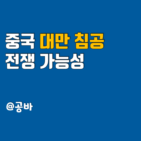 <b>중국</b> <b>대만</b> <b>침공</b> 전쟁 가능성 : 관계, 분단사, 영향