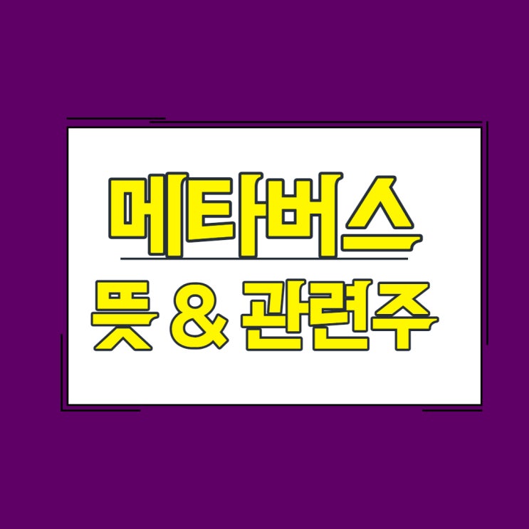  메타버스 뜻, 관련주 쉬운 정리 (메타버스, 이미 시작된 미래)