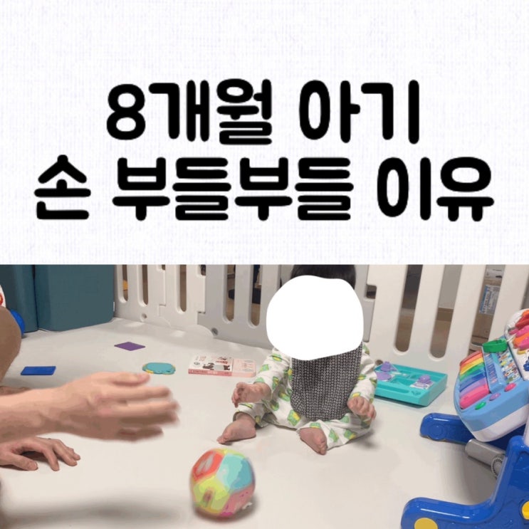 [정보] 8개월 아기가 놀다가 손을 부들부들 떠는 이유 / 시기 / 해결 방법